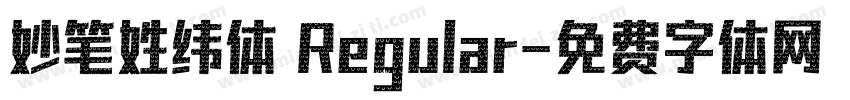 妙笔姓纬体 Regular字体转换